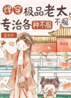 悍穿极品老太,专治各种不服