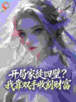 开局家徒四壁？我靠双手收割财富