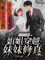 年代双姝:姐姐穿越,妹妹修真