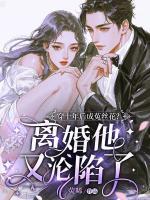 穿十年后成菟丝花?离婚他又沦陷了