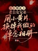 公公葬礼上,老公女兄弟用小***换掉我做的悼念相册