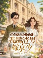 兼祧大嫂找上门？我踹渣男嫁京少