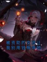 被资助的女孩让我别用钱侮辱她