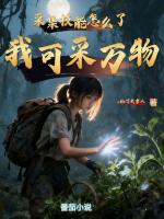 采集技能怎么了，我可采万物
