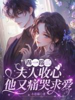 踢一踹二，夫人收心他又痛哭求爱