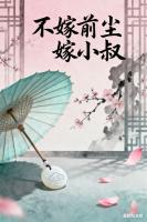 不嫁前尘嫁小叔