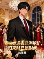 我被她送去非洲挖矿,归来时已是财阀