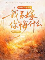 影帝五年不官宣,我另嫁你悔什么