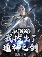 听蝉十年,我拔出了通神之剑