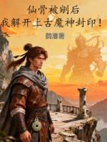 仙骨被剜后,我解开上古魔神封印!