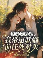 认亲失败后,我带崽联姻前任死对头