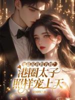 弹幕说我假名媛?港圈太子照样宠上天