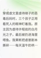 穿成反派他后妈,我和男主HE了