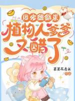 团宠貔貅崽:植物人爹爹又醋了