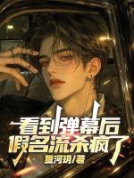 看到弹幕后，假名流杀疯了