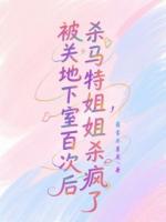 被关地下室百次后,杀马特姐姐杀疯了