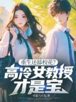 重生还舔校花?高冷女教授才是宝