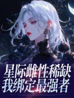 星际雌性稀缺,我绑定最强者