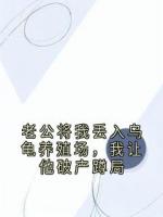 老公将我丢入乌龟养殖场，我让他破产蹲局