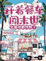 开着餐车闯末世,全基地都馋疯了