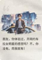 完了,我开网约车,被顶流女明星盯上了!