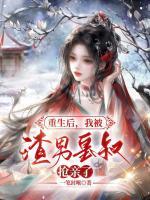 重生后,我被渣男皇叔抢亲了