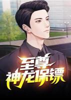 至尊神龙保镖