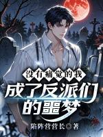 没有痛觉的我,成了反派们的噩梦