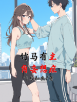 竹马有主角妄想症