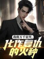 我将万千诅咒,化作复仇的火种