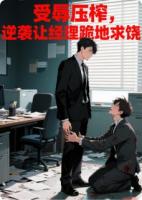 受辱压榨,逆袭让经理跪地求饶
