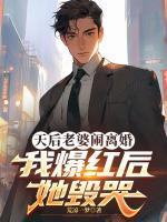 天后老婆闹离婚,我爆红后她毁哭