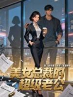 美女总裁的超级老公