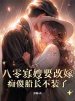 八零寡嫂要改嫁,痴傻船长不装了