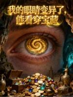 我的眼睛变异了,能看穿宝藏