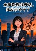 全家都靠我养活,我反手不干了