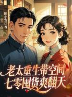 老太重生带空间,七零囤货爽翻天