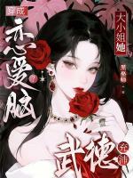 脚踹前夫,我成冷面大佬替身情人