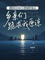 撤回100万修路钱后,乡亲们跪求我原谅