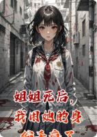 姐姐死后,我用她的身份杀疯了