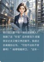 他们说只要不嫖不赌就是好男人