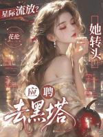 星际流放?她转头应聘去黑塔!