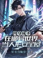 肉身成圣:在诡异世界当人形安全屋