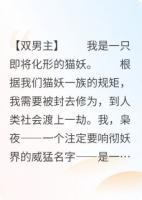 猫妖化形，但绑定了死对头