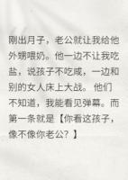 觉醒弹幕后,我直播送老公吃牢饭