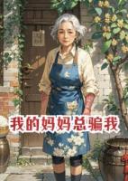 我的妈妈总骗我