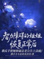 智力障碍的姐姐恢复正常后,我反手把她和霸总老公告上法庭