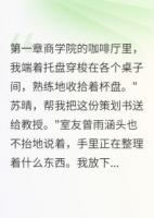 被当舔狗三年我成了她老板