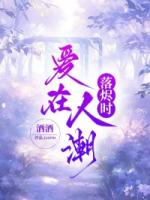 爱在人潮落烬时