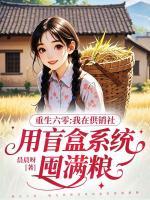 重生六零，我在供销社用盲盒系统囤满粮